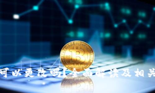 : 助记词可以更改吗？全面解读及相关问题解析