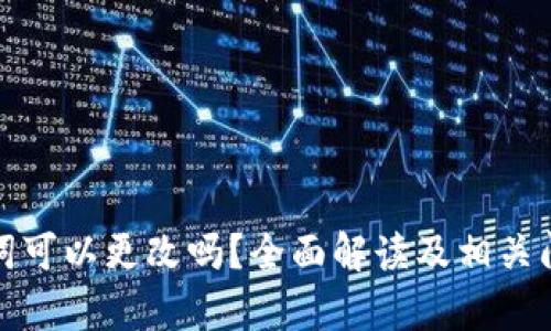 : 助记词可以更改吗？全面解读及相关问题解析
