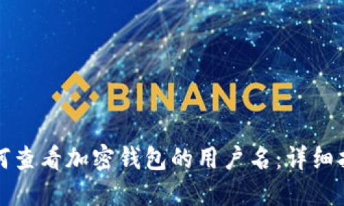 如何查看加密钱包的用户名：详细指南