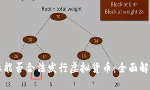 国内企业能否合法发行虚拟货币:全面解析与指南