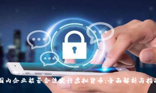 国内企业能否合法发行虚拟货币:全面解析与指南