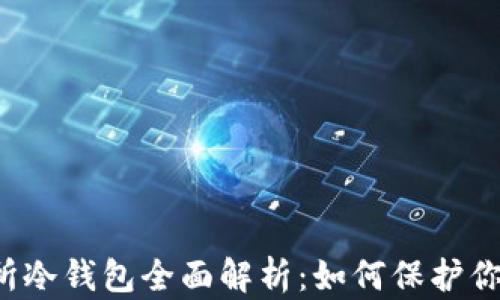
以太坊交易所冷钱包全面解析：如何保护你的数字资产？