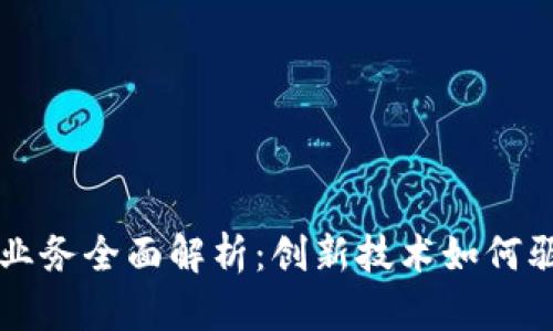 京东区块链保险业务全面解析：创新技术如何驱动保险行业变革