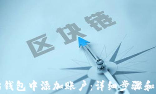 
如何在以太坊钱包中添加账户：详细步骤和常见问题解答