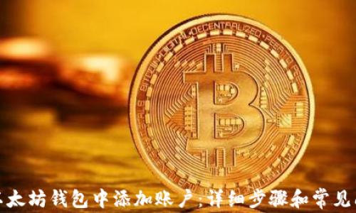 
如何在以太坊钱包中添加账户：详细步骤和常见问题解答