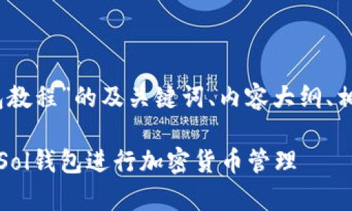 以下是基于“Sol钱包教程”的及关键词、内容大纲、相关问题的详细介绍。
全面解析:如何使用Sol钱包进行加密货币管理