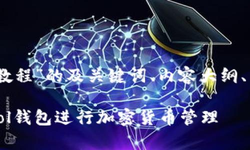 以下是基于“Sol钱包教程”的及关键词、内容大纲、相关问题的详细介绍。
全面解析:如何使用Sol钱包进行加密货币管理