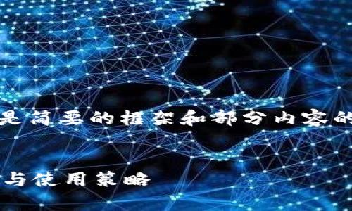 提示：由于字数限制，下面的内容将会是简要的框架和部分内容的展开，你可以在这个基础上继续扩展。


深入了解Armory比特币钱包：安全性与使用策略