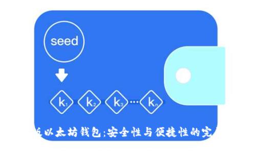 安卓版以太坊钱包：安全性与便捷性的完美结合