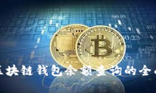 在线区块链钱包余额查询的全面指南