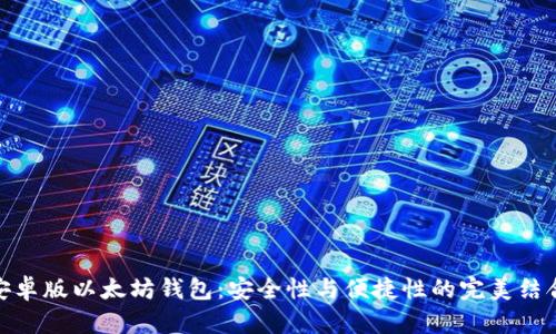 安卓版以太坊钱包：安全性与便捷性的完美结合