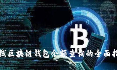在线区块链钱包余额查询的全面指南