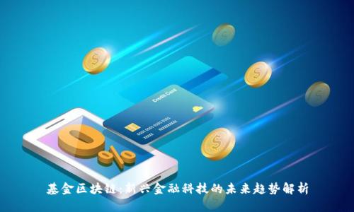 基金区块链：新兴金融科技的未来趋势解析