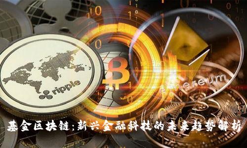 基金区块链：新兴金融科技的未来趋势解析