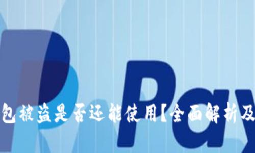 区块链钱包被盗是否还能使用？全面解析及应对措施