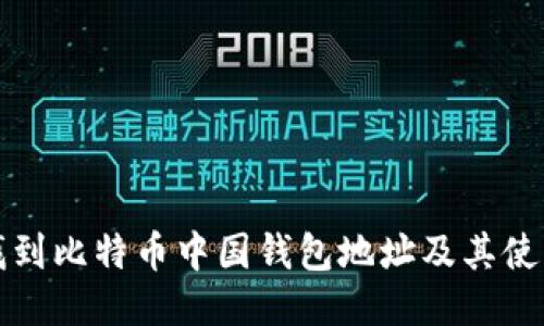 如何找到比特币中国钱包地址及其使用指南