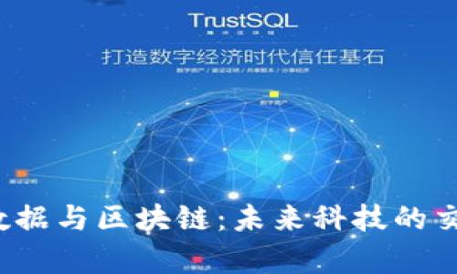 云计算、大数据与区块链：未来科技的交汇专业解析