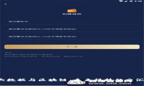 云计算、大数据与区块链：未来科技的交汇专业解析