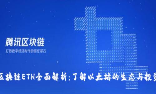 富通区块链ETH全面解析:了解以太坊的生态与投资前景