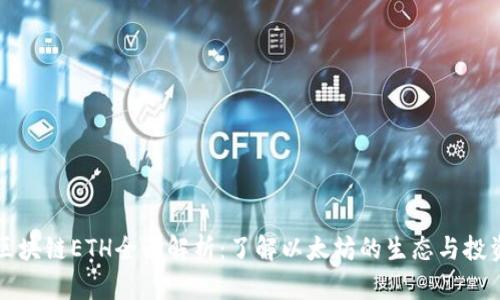 富通区块链ETH全面解析:了解以太坊的生态与投资前景