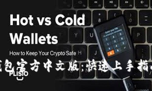 MetaMask钱包官方中文版：快速上手指南与深入解析