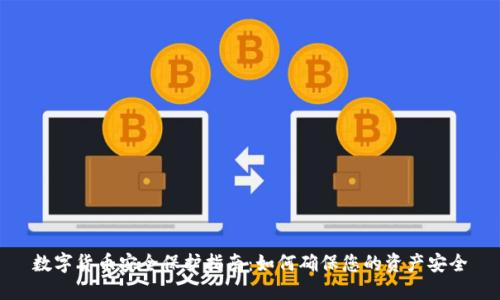 数字货币安全保护指南：如何确保您的资产安全