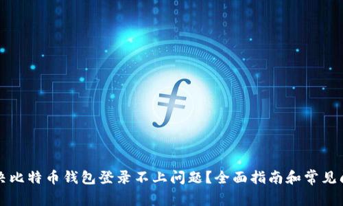 如何解决比特币钱包登录不上问题？全面指南和常见问题解析