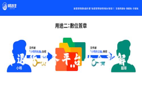 数字货币退货服务平台的全新解析与应用