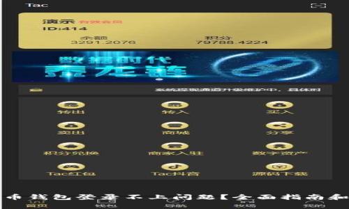 如何解决比特币钱包登录不上问题？全面指南和常见问题解析