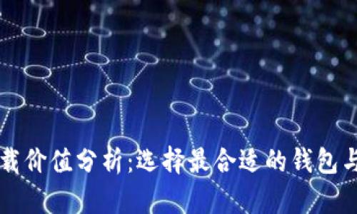 以太坊钱包下载价值分析：选择最合适的钱包与保护您的资产