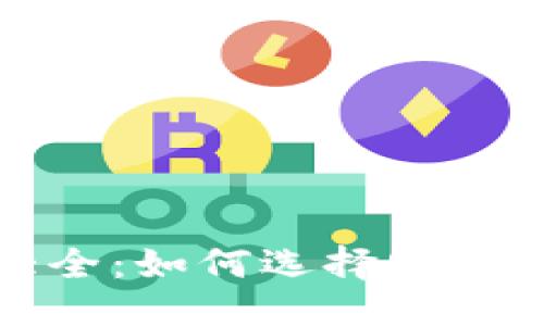 栏目设置

比特币钱包网址大全：如何选择安全可靠的比特币钱包