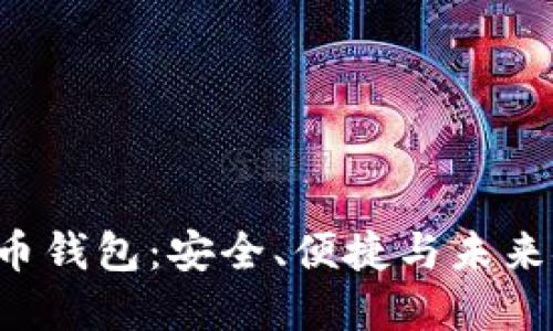 揭秘 Fox 比特币钱包:安全、便捷与未来金融的完美结合
