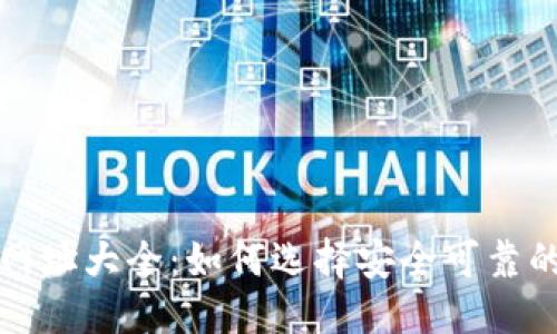 栏目设置

比特币钱包网址大全：如何选择安全可靠的比特币钱包