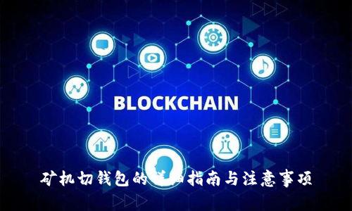 矿机切钱包的详细指南与注意事项