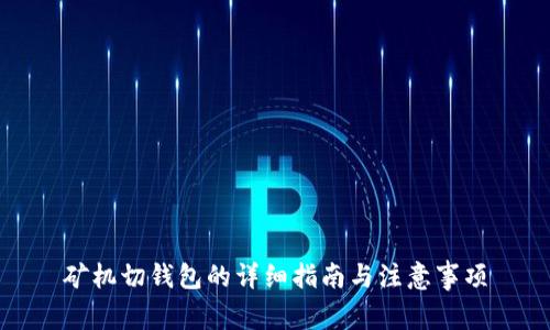 矿机切钱包的详细指南与注意事项