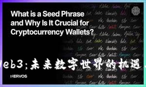 探索Web3：未来数字世界的机遇与挑战