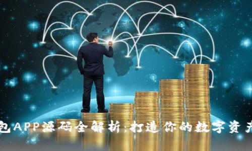 区块链钱包APP源码全解析：打造你的数字资产管理工具