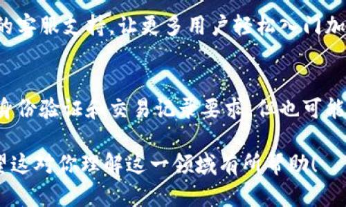区块链技术的迅猛发展使其在金融和数字资产领域的应用愈发广泛，其中“钱包”这一概念也逐渐被大众所熟悉。然而，钱包与区块链的关系并不简单，它们之间有着密切而复杂的联系。接下来，我将详细介绍这一主题。

### 钱包与区块链的基本概念

什么是区块链？
区块链是一种分布式数据库技术，它将数据以区块（Block）的形式进行记录，并通过密码学方法将这些区块链接起来，形成一个链条（Chain）。区块链的去中心化特性意味着数据并不存储在单一位置，而是分布在多个节点计算机上，确保了安全性和透明性。

什么是数字钱包？
数字钱包是一种用于存储、发送和接收数字资产（如比特币、以太坊等加密货币）的工具。它可以是软件形式的（如手机应用或桌面程序）或硬件形式的（如USB设备）。数字钱包存储用户的公钥（用于接收资产）和私钥（用于签名交易）的信息。

### 钱包与区块链的关系

1. 钱包的功能与区块链的交互
钱包的主要功能是与区块链网络进行交互。数字钱包可以创建并广播交易，记录在区块链上，确保每笔交易是安全和不可篡改的。用户使用钱包发送或接收加密货币时，实际上是在与区块链进行交互，通过区块链的共识机制来验证交易的有效性。

2. 钱包的安全性与区块链的不可篡改性
数字钱包的安全性直接依赖于区块链的结构。区块链技术利用密码学确保数据的不可篡改性，这意味着一旦交易被确认并记录在区块链上，就无法被更改或删除。因此，虽然钱包可能会受到攻击或被盗，但只要用户的私钥保持安全，资产仍然可以通过区块链进行追踪和管理。

3. 钱包类型与支持的区块链
数字钱包根据存储和使用加密货币的方式，可以分为热钱包和冷钱包。热钱包与互联网连接，使用方便，但安全性较低；冷钱包（如硬件钱包）则离线存储，比热钱包安全。不同的区块链可以支持不同类型的钱包，用户选择钱包时需要考虑所需支持的区块链类型。

### 钱包与区块链技术发展的趋势

1. 技术集成与用户体验
随着区块链技术的发展，钱包的设计也在不断改进，以提升用户体验。一些钱包已经开始集成去中心化交易所（DEX）、贷款和质押等功能，使用户能够在一个平台上进行多种操作，增加了钱包的易用性和功能性。

2. 杠杆区块链技术的潜力
未来，钱包的功能可能会更加多样化，利用区块链智能合约和其他技术来提供更复杂的金融服务。钱包将不仅仅是存储工具，而会成为一个全方位的金融服务平台，支持用户进行P2P交易、资产管理、保险等服务。

【可能相关问题】

1. 区块链钱包的安全性如何保障？
2. 不同类型的钱包适合哪些用户？
3. 如何选择适合自己的区块链钱包？
4. 区块链钱包的未来发展趋势是什么？

### 问题1: 区块链钱包的安全性如何保障？

1. 私钥管理
私钥是用户访问其数字资产的唯一凭证，确保私钥的安全是保护资金不被盗用的关键。用户应该充当私钥的最后一道防线，例如使用硬件钱包将私钥存储在离线设备中，并定期备份私钥的信息。

2. 多重签名技术
多重签名是提高钱包安全性的有效手段，通过要求多个密钥对交易进行签名来增加安全性。这样即便一个私钥被攻击者获取，也无法独立完成交易，降低了资产被盗的风险。

3. 软件安全
用户需要定期更新钱包软件，确保使用最新版本以防止安全漏洞。同时，避免在不安全的网络下访问钱包，可以使用VPN等工具保护个人网络安全。

4. 定期审计与监控
对于大型企业或组织而言，定期审计交易和钱包使用情况也是保障安全的重要措施，能够及时发现潜在的安全威胁，提高整体安全性。

### 问题2: 不同类型的钱包适合哪些用户？

1. 热钱包
热钱包适合频繁交易的用户，因为其启动迅速且可以随时访问。对于小额支付和日常交易来说，热钱包是方便的选择，但使用时需注意安全性，避免大额资金存放在此类钱包中。

2. 冷钱包
冷钱包适合长期持有资产的用户，安全性较高。对于投资者，尤其是那些希望将资金长期存放而不频繁交易的人，冷钱包是更安全的选择。

3. 硬件钱包
硬件钱包适合有较高安全需求的用户，例如大型投资者、机构投资者。这类用户愿意为更高的安全性能投入成本，硬件钱包能提供很好的资金保护。

4. 手机钱包与网页版钱包
智能手机钱包适合日常消费和社交场景下的加密货币使用，而网页版钱包可能更适合需要进行复杂交易的用户。这两类钱包在使用上提供了不同的便利性。

### 问题3: 如何选择适合自己的区块链钱包？

1. 了解自己的需求
在选择区块链钱包前，首先要明确自己的需求，是频繁交易还是长期持有。如果需要经常支付和转账，热钱包可能更合适；如果只是长期投资，可考虑冷钱包。

2. 考虑安全性
投资者需要评估不同钱包的安全性能，了解其支持的安全性功能，例如双重认证、多重签名、私钥管理等，确保所选择的钱包能够最大程度地保护资产安全。

3. 兼容性与功能性
选择钱包时要确认它支持的区块链和资产类型。如果用户希望管理多种加密货币，那么一个支持多链的钱包将最为合适。此外，钱包的功能（如交易所集成、质押功能等）也可以影响选择。

4. 使用体验
钱包的使用体验同样重要，用户应该选择易于上手、界面友好的钱包，以便快速熟悉和使用。某些钱包还提供了出色的客服支持，使用户在遇到问题时可以随时得到帮助。

### 问题4: 区块链钱包的未来发展趋势是什么？

1. 增强的安全功能
随着网络攻击的日益增多，钱包未来将逐渐增加智能合约和多重签名等安全技术，以满足用户对安全性的需求。同时，生物识别技术的应用（如指纹、面部识别）也可能成为常态，进一步提高安全性。

2. 去中心化金融（DeFi）集成
随着去中心化金融的崛起，钱包将逐渐与DeFi协议集成，提供如借贷、流动性挖矿等功能。用户可通过钱包直接参与各种DeFi项目，提高资金的流动性和收益。

3. 用户体验的不断提升
钱包一方面将在功能集成上不断强化，另一方面也将致力于提升用户体验。通过更简洁的设计、用户友好的操作和方便的客服支持，让更多用户轻松入门加密货币。

4. 法规与合规性
随着加密货币的发展，政府开始加强对区块链的监管，钱包将需要符合相应的法规。这意味着用户可能会面临更严格的身份验证和交易记录要求，但也可能因此获得更高的保护和保障。

以上就是关于钱包与区块链关系的详细介绍，包括钱包的基本概念、功能、安全性、未来发展趋势和相关问题的讨论。希望这对你理解这一领域有所帮助！