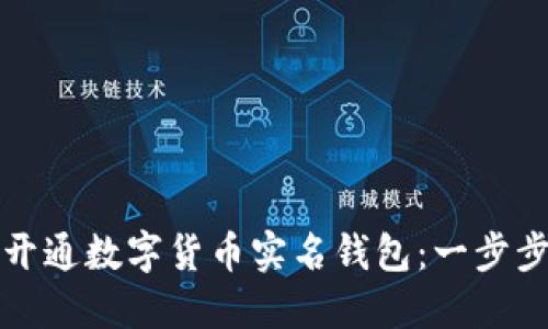 如何开通数字货币实名钱包:一步步指南