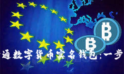 如何开通数字货币实名钱包:一步步指南