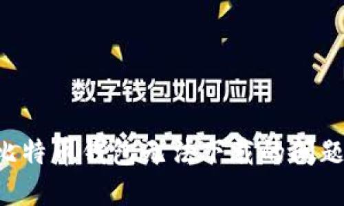 如何解决比特币钱包无法下载的问题：全面指南