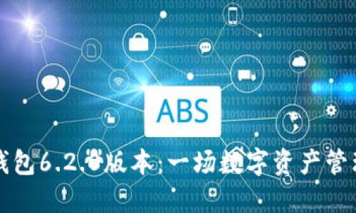 小狐狸钱包6.2.0版本：一场数字资产管理的革新