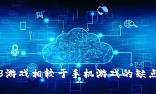 Web3游戏相较于手机游戏的缺点分析