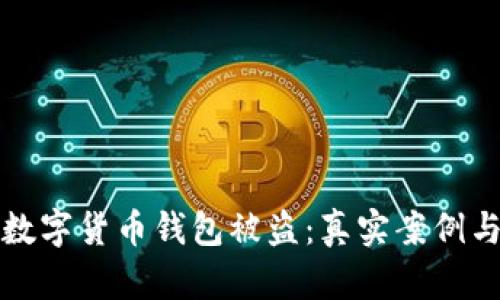 如何防止数字货币钱包被盗:真实案例与安全指南