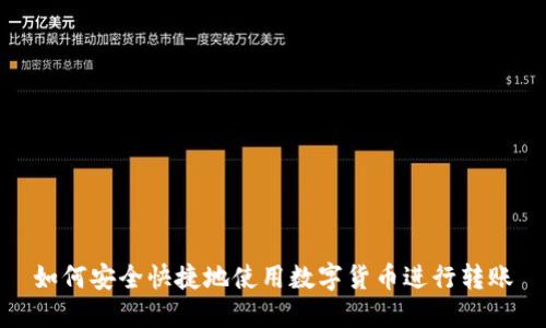 如何安全快捷地使用数字货币进行转账