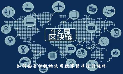 如何安全快捷地使用数字货币进行转账