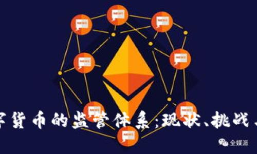 : 数字货币的监管体系:现状、挑战与未来