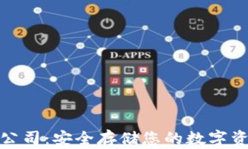 加密货币托管公司:安全存储您的数字资产的最佳选择