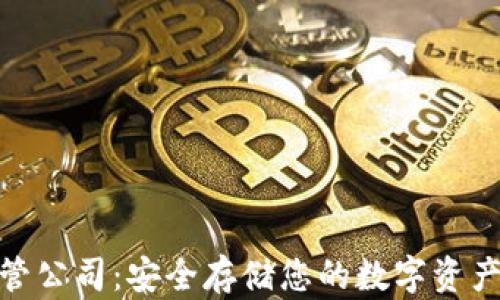 加密货币托管公司:安全存储您的数字资产的最佳选择