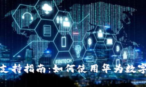 华为数字钱包全面支持指南：如何使用华为数字钱包进行便利支付